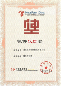 熱烈祝賀山東溫嶺精鍛科技有限公司榮獲中國鍛壓協(xié)會鍛件優(yōu)質獎